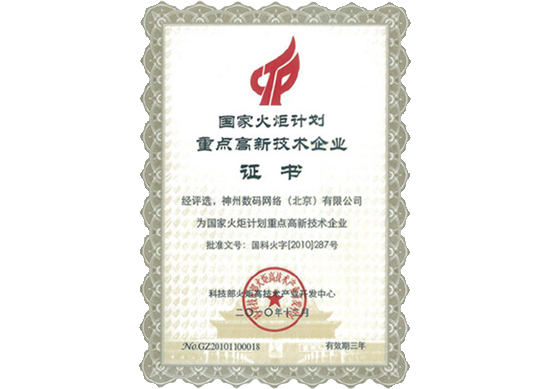 DCN荣膺“国家火炬计划重点高新技术企业”