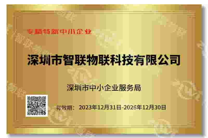 智联物联专精特新证书